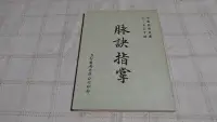 在飛比找Yahoo!奇摩拍賣優惠-老吳舊書--y04--脈訣指掌--朱震亨--力行書局出版