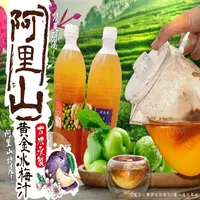 在飛比找ihergo愛合購-名店街優惠-阿里山黃金冰梅汁