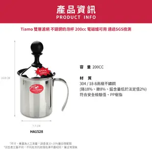 【TIAMO】雙層濾網不鏽鋼奶泡杯200cc /HA1528(不銹鋼原色/通過SGS/電磁爐可用)|Tiamo品牌旗艦館