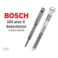 在飛比找蝦皮購物優惠-BOSCH 博世 四溝鋼筋切斷鑽頭 SDS plus-9 1