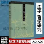 💯極速發💯正版 莊子哲學研究 楊立華作品集北大哲學系楊立華教授力作 莊子哲學的致思方向與核心問題北京大學出版社 博雅