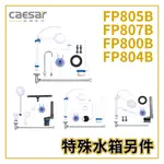 〖CAESAR 凱撒衛浴〗分離式 噴射式 水箱另件 FP805B FP807B FP800B FP804B【鋐欣】