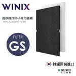 【WINIX】空氣清淨機專用濾網(GS)｜適用型號:ZERO-S AZSU330-HWT 原廠公司貨 現貨新品