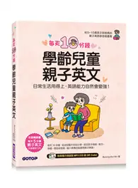 在飛比找TAAZE讀冊生活優惠-每天10分鐘學齡兒童親子英文：日常生活用得上，英語能力自然會