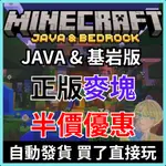 【MINECRAFT】我的世界 序號 麥塊 MAC PC 當個創世神 電腦 官方 JAVA 基岩版 BEDROCK