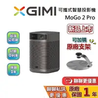 在飛比找蝦皮商城優惠-XGIMI MoGo 2 Pro 智慧投影機(聊聊再議)投影