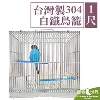 在飛比找PChome商店街優惠-《寵物鳥世界》1尺台灣製304白鐵鳥籠 九吋 | MIT不銹