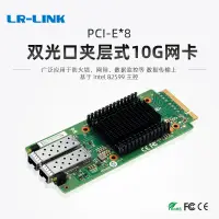 在飛比找露天拍賣優惠-限時特賣LR-LINK 聯瑞PCIEx8橫插式萬兆10G雙光