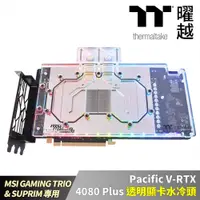 在飛比找PChome24h購物優惠-Thermaltake曜越 Pacific V-RTX 40