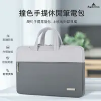 在飛比找PChome24h購物優惠-Kyhome MacBook 撞色手提筆電包 商務休閒電腦包