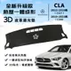 【CLA】CLA200 250 35 3D皮革避光墊 一體成形 賓士 Benz C117 C118 避光墊 防曬隔熱