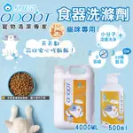 臭味滾 貓用食品洗滌劑 補充瓶 500ML 4000ML 貓用 寵物清潔 洗碗精 寵物洗碗精 寵物食品洗滌劑 餵食碗清洗