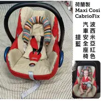 在飛比找Yahoo!奇摩拍賣優惠-荷蘭製 【 MAXI-COSI 】CabrioFix 新生兒