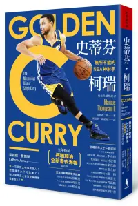 在飛比找博客來優惠-史蒂芬‧柯瑞：無所不能的NBA神射手(「柯瑞加油」全新書衣海