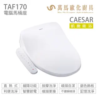 【 CAESAR 凱撒衛浴】瞬熱式電腦馬桶座 TAF170 easelet 逸潔電腦馬桶座 全新上市NEW