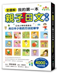 在飛比找博客來優惠-全圖解我的第一本親子日文字典：日本小學校長教你用日本小孩的方