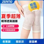 日本ZEAMO 🏆薄款護膝保暖襪 膝上襪 老寒腿 夏季透氣 空調襪 膝蓋襪 運動襪 護膝套