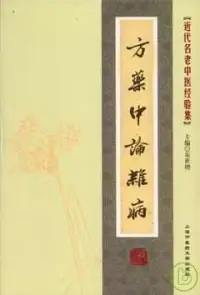 在飛比找博客來優惠-方藥中論雜病