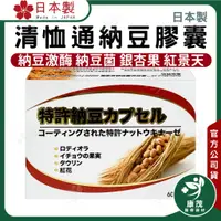 在飛比找蝦皮商城精選優惠-日本 清恤通納豆膠囊<60粒>納豆激酶 納豆菌 銀杏果 紅景