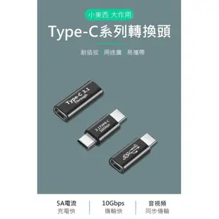 【世明國際】Type-C轉接頭 USB3.1 Type-C 公對公 公對母 母對母轉換頭 USB-C 轉接頭