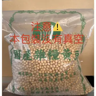【小農夫國產豆類】高雄選10號-非基改黃豆 / 3公斤=5台斤 / 台灣種植