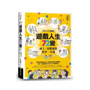 遊戲人生72變：線上•實體遊戲教學一本通