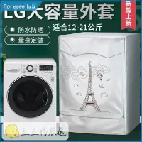 在飛比找蝦皮購物優惠-台灣出貨 客製尺寸 加厚洗衣機防塵套 LG滾筒洗衣機套 大容