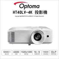 在飛比找Yahoo!奇摩拍賣優惠-【薪創新竹】Optoma HT40LV-4K 旗艦高亮度家庭