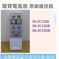 在飛比找蝦皮購物優惠-現貨 聲寶電風扇遙控器 SK-ZC12DR SK-ZC14D