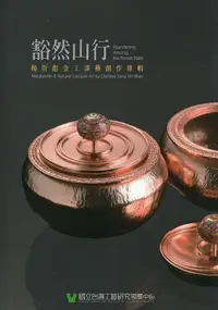 在飛比找誠品線上優惠-豁然山行: 楊炘彪金工漆藝創作專輯