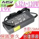 微星充電器-MSI變壓器 120W,19V,6.32A , E7235,E7405,GE700NC, MS-1652,MS-1656,MS-1721,MS-1722,MS-1727,PE70,MS-AA1511,GF63 8RC