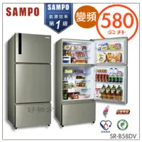 在飛比找蝦皮購物優惠-SAMPO 聲寶 580公升一級能效變頻三門冰箱SR-B58