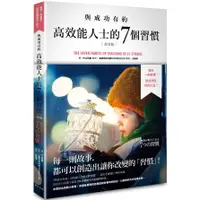 在飛比找蝦皮商城優惠-與成功有約: 高效能人士的7個習慣 (故事版)/The 7 