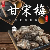 在飛比找生活市集優惠-【晨一鮮食】員林老廠秘製隱藏版甘宋梅 150g/包