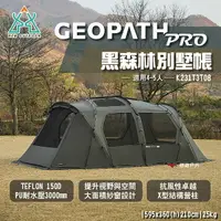 在飛比找樂天市場購物網優惠-【KZM】GEOPATH PRO黑森林別墅帳 K231T3T