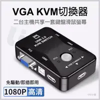 在飛比找蝦皮購物優惠-VGA USB KVM 切換器 2對1 USB 切換器 2進