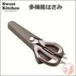 【現貨】日本超夯 8 WAY萬用剪刀/多功能料理剪刀 SWEET KITCHEN SK-8 露營 廚房 萬用剪刀