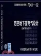 防空地下室電氣設計(2007年合訂本)：國家建築標準設計圖集 FD01～02（簡體書）