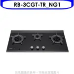 林內【RB-3CGT-TR_NG1】檯面爐內焰爐三口爐瓦斯爐(全省安裝)