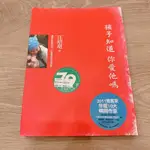 二手 孩子知道你愛他嗎 汪培珽 著 二手書