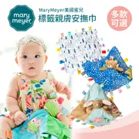 在飛比找蝦皮購物優惠-MaryMeyer 美國 蜜兒 標籤 親膚 安撫巾 多款可選