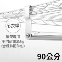 在飛比找momo購物網優惠-【A+探索生活】鐵架配件 吊衣桿 90公分(鐵架配件/置物架
