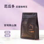 【JC咖啡】厄瓜多 精品莊園咖啡豆│淺焙 安地斯山脈 咖啡豆半磅 (230G) 新鮮烘焙