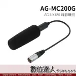 【數位達人】PANASONIC AG-MC200G 麥克風 / AG-UX180 X2000 X1500 錄影機 適