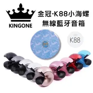 全新現貨 KINGONE 金冠 K88 K99 美好 MH2088 MH888 小海螺 大海螺 藍芽喇叭音響