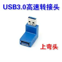 在飛比找樂天市場購物網優惠-USB3.0公對母高速直角轉接頭 電腦USB3.0公母頭 U