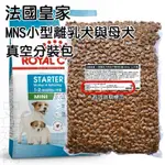 法國皇家 小型離乳犬飼料 真空分裝包1KG