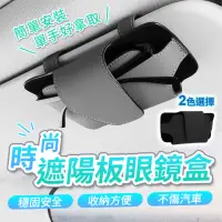 在飛比找momo購物網優惠-【YORI優里嚴選】車用遮陽板眼鏡盒 墨鏡盒(高級納帕皮 汽