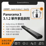 【贈日象不銹鋼電鍋】B&W PANORAMA 3 SOUNDBAR 單件家庭劇院聲霸（皇佳公司貨）BOWERS & WILKINS