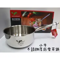 在飛比找蝦皮商城精選優惠-【知久道具屋】牛頭牌 304不銹鋼厚底雪平鍋 全柄不銹鋼 小